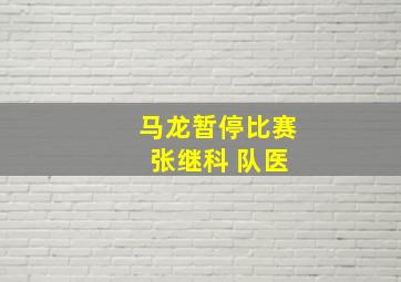 马龙暂停比赛 张继科 队医